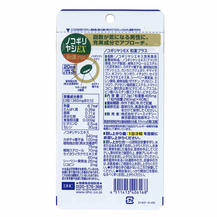 DHC 20日分 ノコギリヤシ EX 和漢プラス 60粒 ディーエイチシー