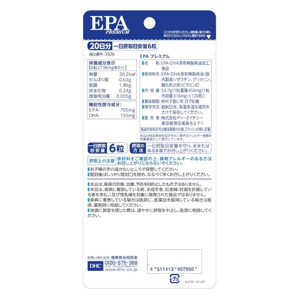DHC EPAプレミアム 20日分 120粒 ディーエイチシー 【機能性表示食品