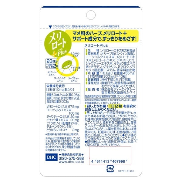 専用出品　DHC メリロート (20日分×80袋) DHC メリロートPLUS 20日(20日): 健康食品クリエイトSDネット