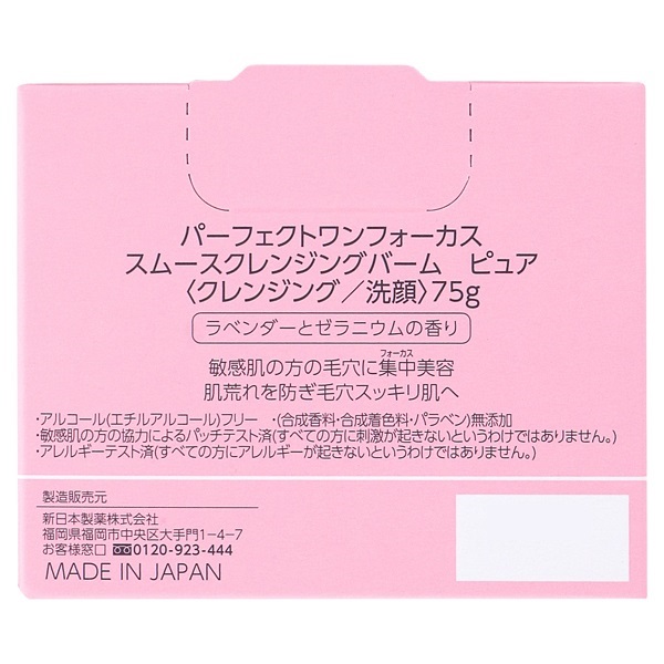 パーフェクトワン フォーカス スムースクレンジングバーム ピュア 75g