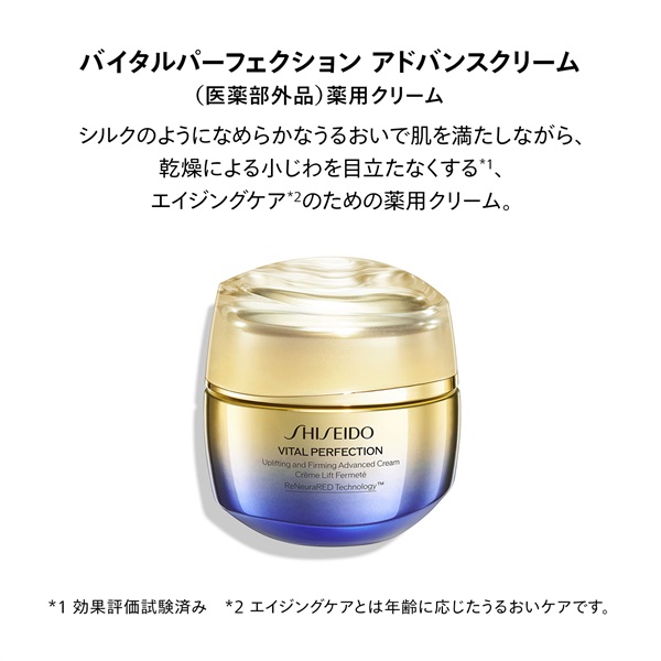 SHISEIDO バイタルパーフェクション アドバンスクリーム 【医薬部外品