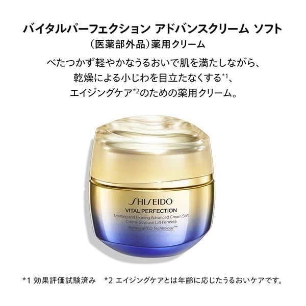 SHISEIDO バイタルパーフェクション アドバンスクリーム ソフト 【医薬