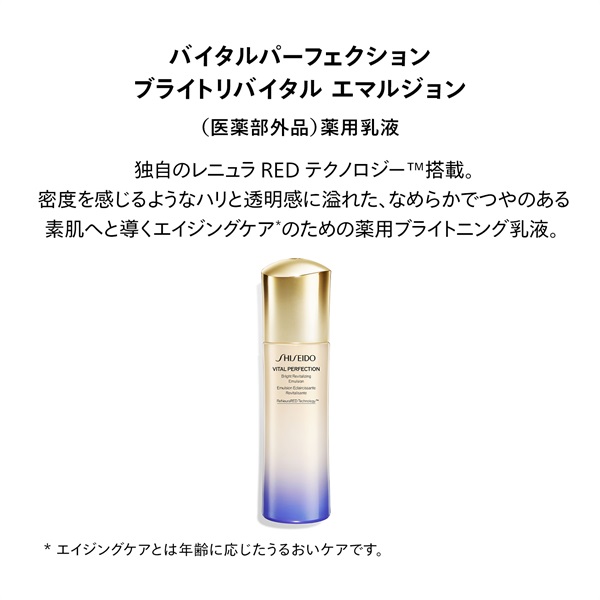 SHISEIDO バイタルパーフェクション ブライトリバイタル エマルジョン