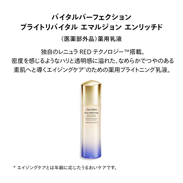 SHISEIDO バイタルパーフェクション ブライトリバイタル エマルジョン