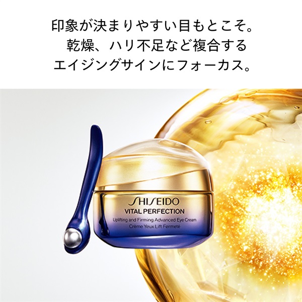 SHISEIDO バイタルパーフェクション アドバンス アイクリーム 【医薬部