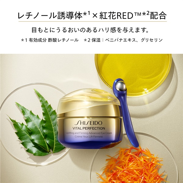 SHISEIDO バイタルパーフェクション アドバンス アイクリーム 【医薬部