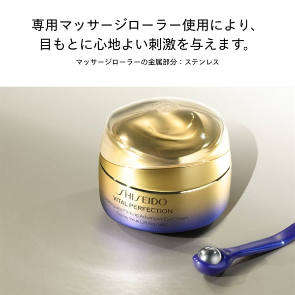 SHISEIDO バイタルパーフェクション アドバンス アイクリーム 【医薬部