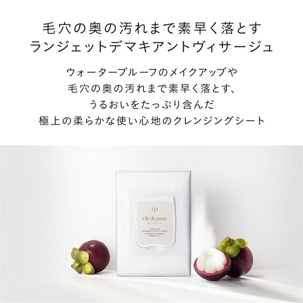クレ・ド・ポー ボーテ メイク落とし クレ・ド・ポー ボーテ ランジェットデマキアントヴィサージュ