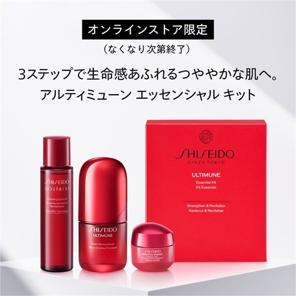 SHISEIDO アルティミューン エッセンシャルキット 数量限定 | イオン