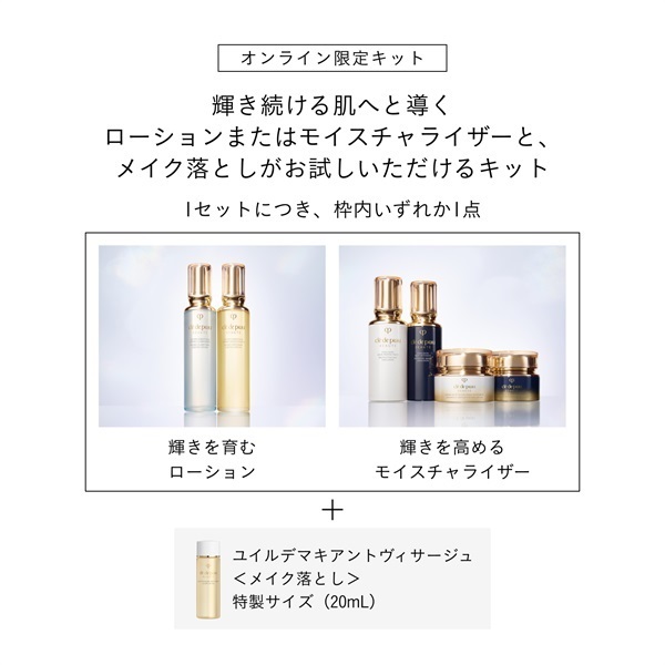 クレ・ド・ポー ボーテ 日中用エマルジョンキット（エマルション