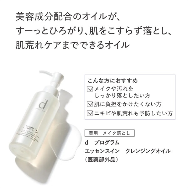 dプログラム エッセンスイン クレンジングオイル 資生堂 【医薬部外品