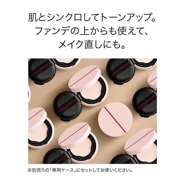 SHISEIDO シンクロスキン トーンアップ プライマーコンパクト