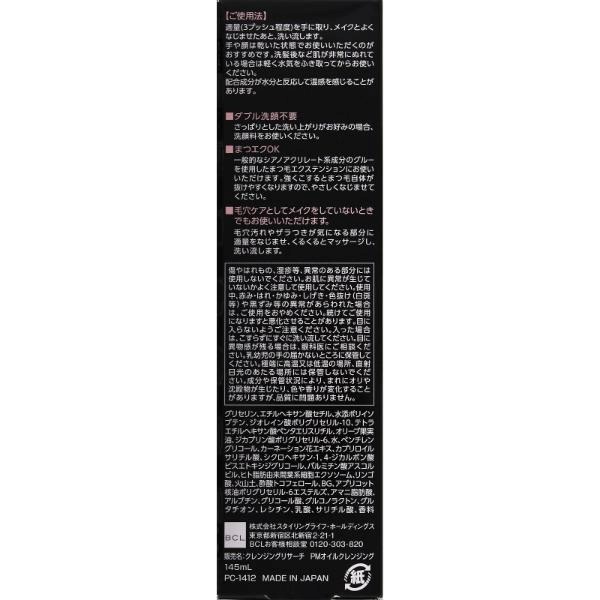 クレンジングリサーチ EXO ピールメンテナンスオイル 145mL BCL
