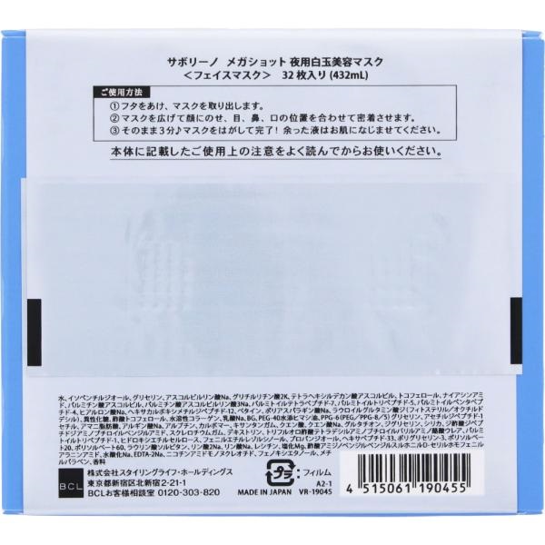 サボリーノ メガショット 夜用白玉美容マスク 32枚 BCL | イオン