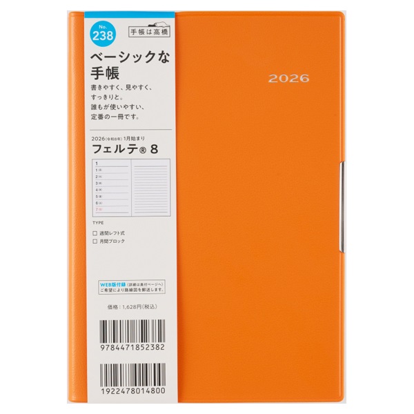 2026年1月始まり】 フェルテ8 手帳 B6 ウィークリーレフト 月曜始まり