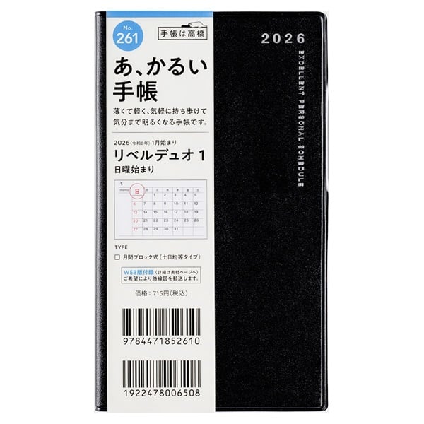 2026年1月始まり】 リベルデュオ1 手帳 マンスリーブロック 日曜始まり