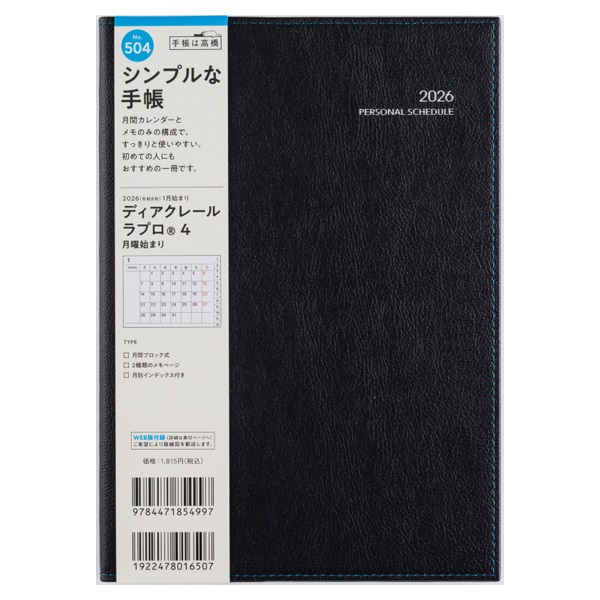 2026年1月始まり】 ディアクレールラプロ4 A5 マンスリーブロック 月曜