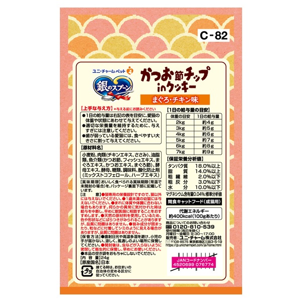 銀のスプーン おやつ かつお節チップinクッキー 6g×4袋 ユニ・チャーム