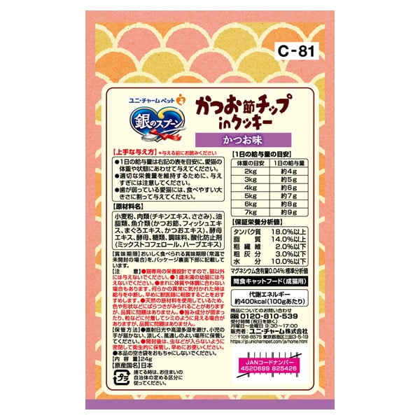 銀のスプーン おやつ かつお節チップinクッキー 6g×4袋 ユニ・チャーム