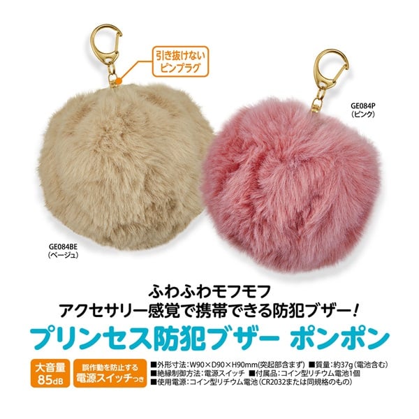 プリンセス防犯ブザーポンポン | イオンスタイルオンライン 衣料品