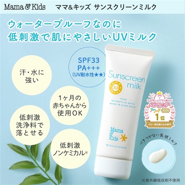 ママ&キッズ サンスクリーンミルク 80g SPF33 PA+++ 日焼け対策 ベビー