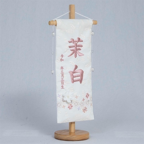 はがき申込式】福仙 刺繍名前旗（ましろ）パールビーズ 生年月日入り