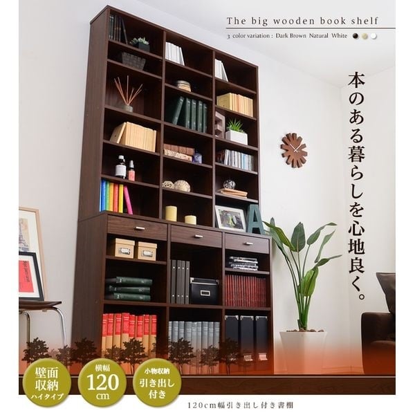 収納力抜群！120cm幅引き出し付きハイタイプ本棚 | イオンスタイル