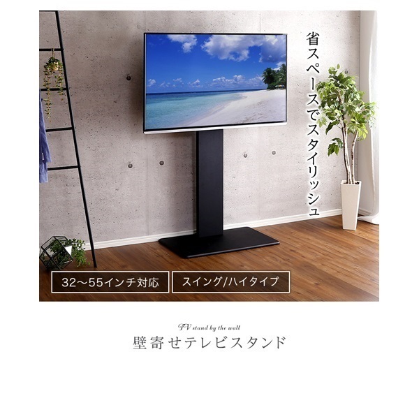 壁寄せテレビスタンド スイングタイプ | イオンスタイル