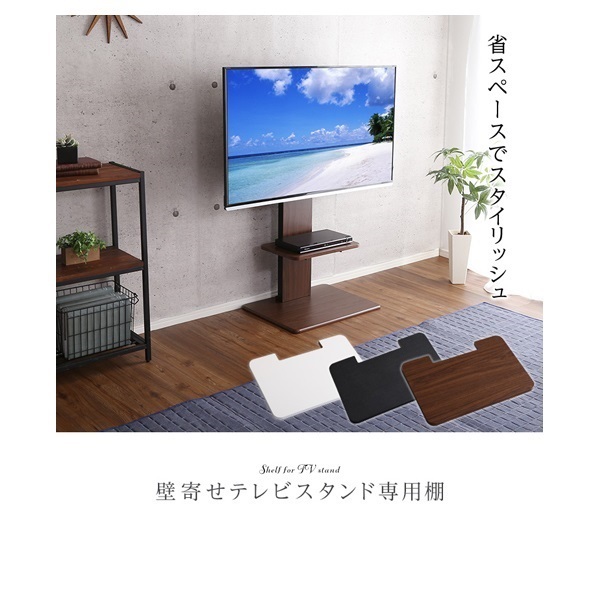 壁寄せテレビスタンド ロー・ハイ共通 専用棚 | イオンスタイル