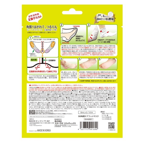 フットケア nanashi SB角質ケア フットマスク 18ml×2/1回分 ビューティーワールド