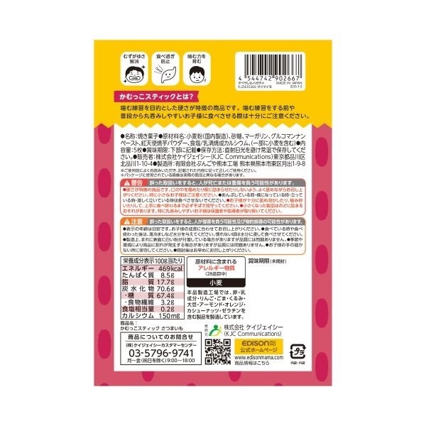 エジソンママ かむっこスティック さつまいも 1歳頃～ おやつ ベビー
