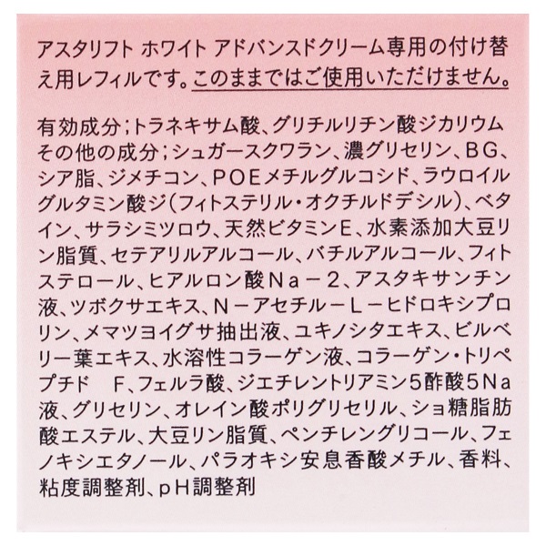 アスタリフト ホワイト アドバンスドクリーム レフィル 30g アスタ