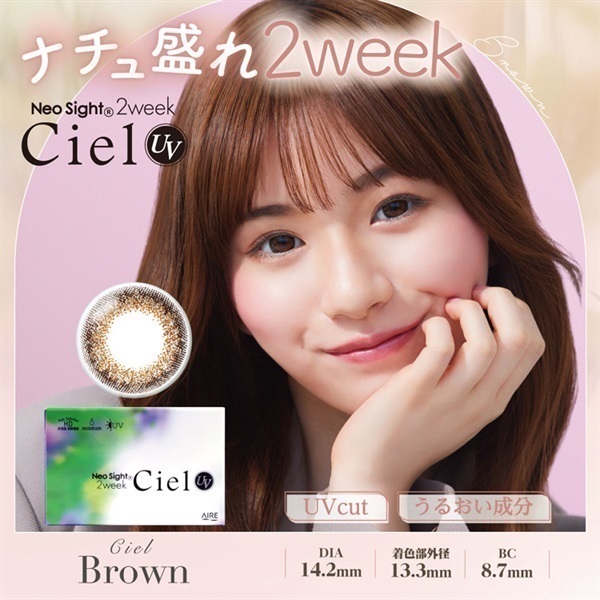 ネオサイト 2ウィーク シエルUV シエル ブラウン 6枚入り BC8.7mm