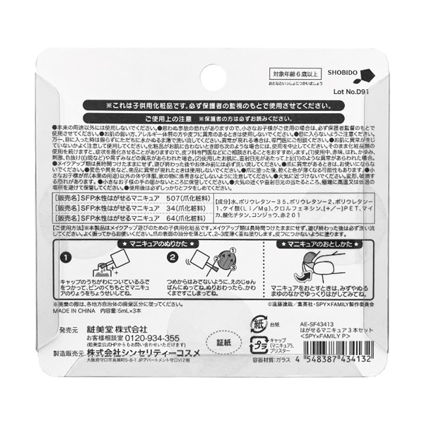 はがせるマニキュア 3本セット スパイファミリー P 粧美堂