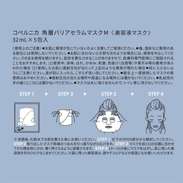 コペルニカ 角層バリアセラムマスク M 32ml×5包入 COPERNICA | イオン