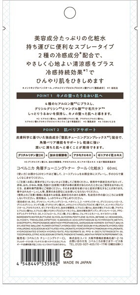 4/28発売 コペルニカ 角層チューニングトナー クール 60mL COPERNICA