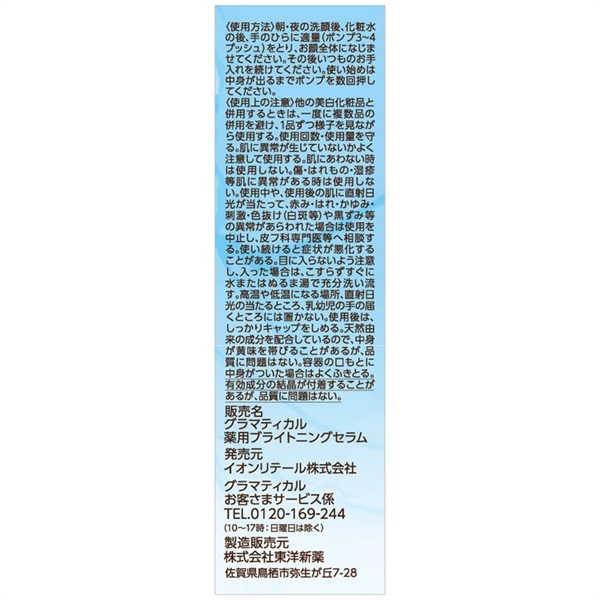グラマティカル 薬用ブライトニングセラム 30mL【医薬部外品