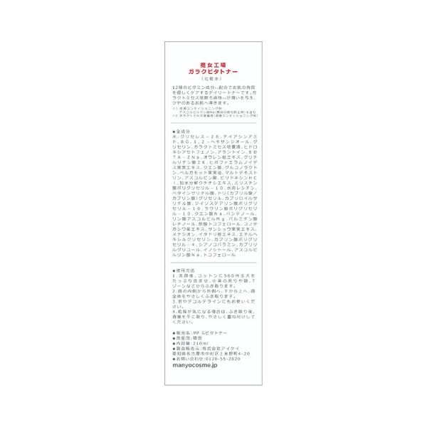 ma:nyo ガラクビタ トナー 210ml ma:nyo 魔女工場 マニョ | イオン