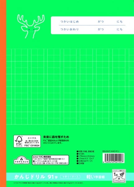 トップバリュ かんじドリル91字十字リーダー入 | イオンスタイル
