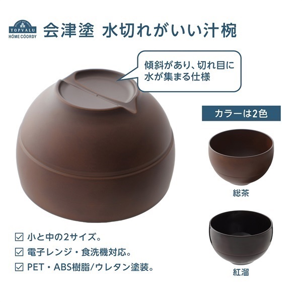 ホームコーディ 会津塗水切れがいい汁椀 | イオンスタイルオンライン