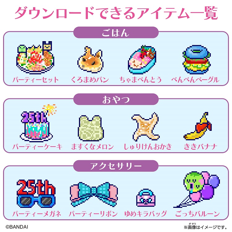 Tamagotchi Smart アニバーサリーパーティーセット 25周年記念