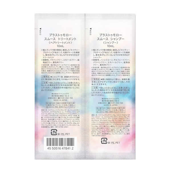 トライアルセット・サンプル wan プラストゥモロー スムース スムース トライアルセット 10ml+