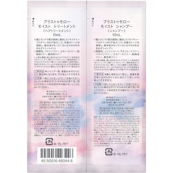 プラストゥモロー モイスト トライアルセット パウチ +tmr ファイン
