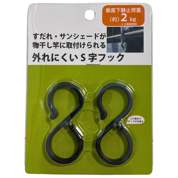 水勘製簾所 外れにくいS字フック 2個 | イオンスタイル