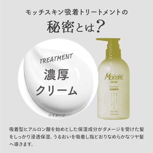 モッチスキン 吸着 トリートメント M 485g モッチスキン MoccHi SKIN