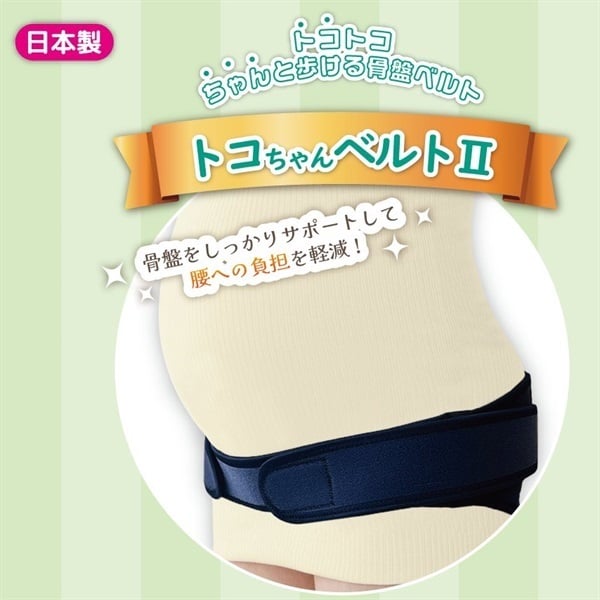 青葉 トコちゃんベルトⅡ 骨盤ベルト 妊娠中～産後 マタニティ