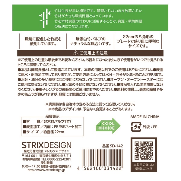 未晒しバンブーペーパー八角プレート 22cm 10枚入 ストリックス