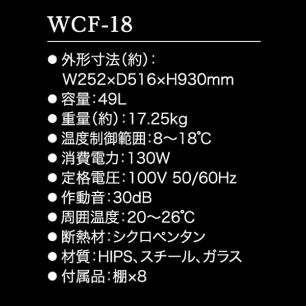 FIFTY ワインセラー WCF-18 売場展開中！！！