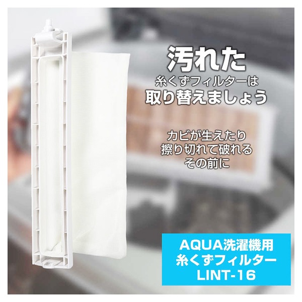 糸くずフィルター AQUA | イオンスタイルオンライン 衣料品