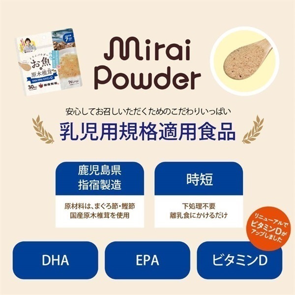 離乳食33袋 ビタット ミライパウダー お魚＋原木椎茸 7ヶ月頃～ ベビー